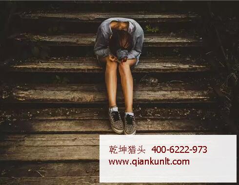 乾坤獵頭公司獻(xiàn)給略覺(jué)失意的你