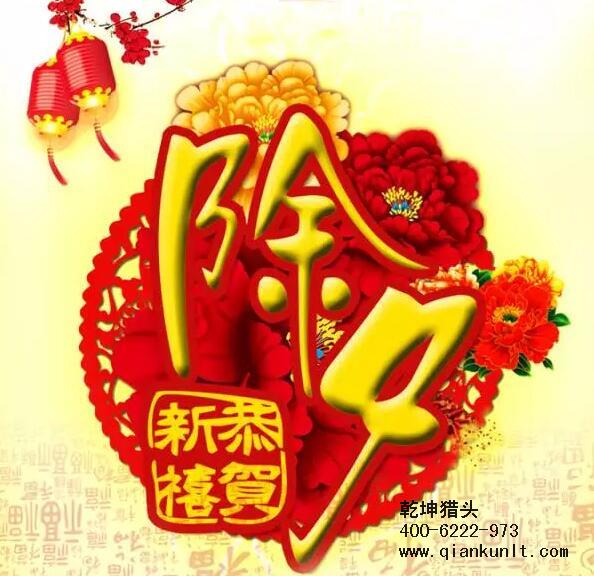 乾坤獵頭攜全體員工祝大家除夕夜快樂！