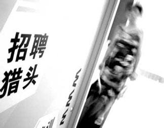 獵頭公司的“三大紀律，八項注意”