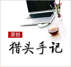 獵頭，如何讓更多的人來(lái)了解你？